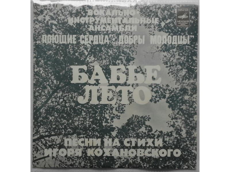 Поющие Сердца / Добры Молодцы – Бабье Лето — —