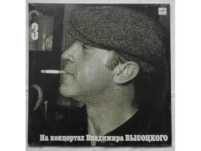 VLADIMIR VISOTSKI — 3 Москва - Одесса