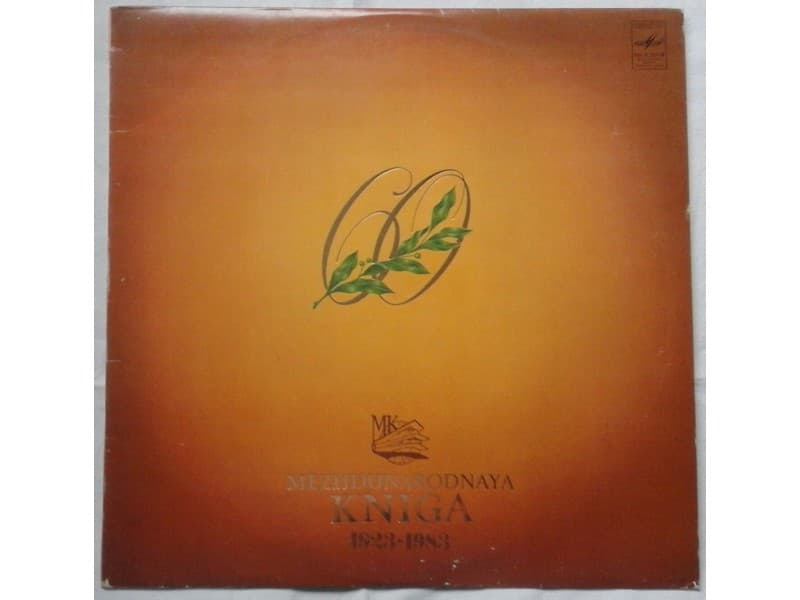 Various — Mezhdunarodnaya Kniga 1923-1983 (60 anniversa