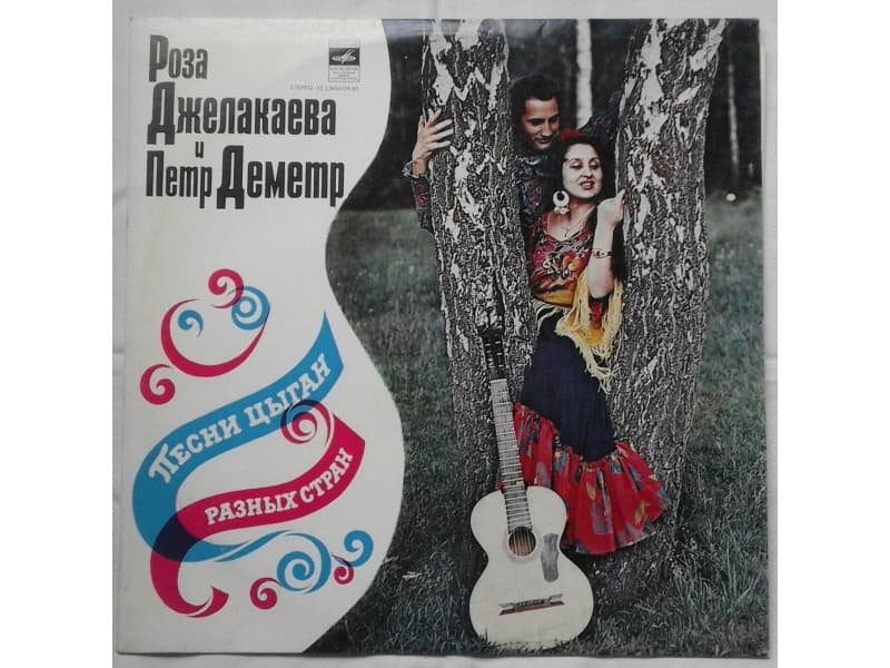 Roza Dzelakaeva & Petr Demetr — Pesme Cigana s raznih