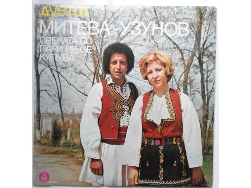 Duetot Miteva — Uzunov - Srekata so pari ne se kupu