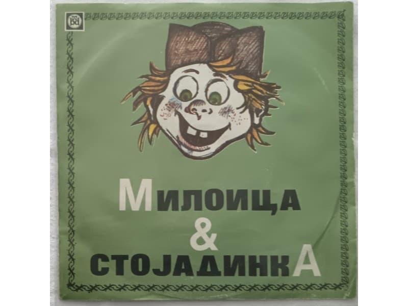 ROKERI S MORAVU — MILOICA & STOJADINKA