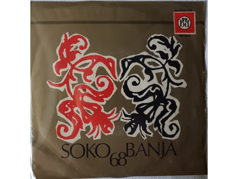 VARIOUS — SOKOBANJA `68
