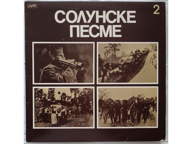 VARIOUS — SOLUNSKE PESME 2
