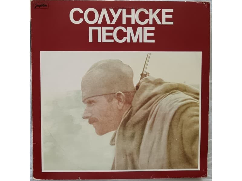 VARIOUS — SOLUNSKE PESME