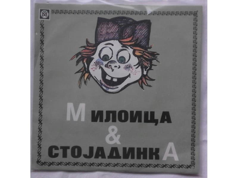 ROKERI SA MORAVU — MILOICA I STOJADINKA