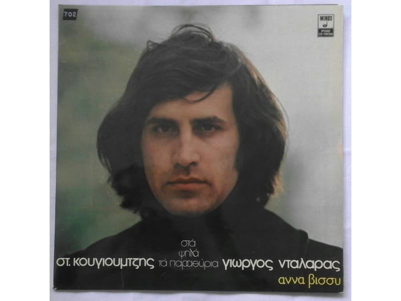 Γιώργος Νταλάρας — Στ. Κουγιουμτζής* - Άννα Βίσσυ* – Σ