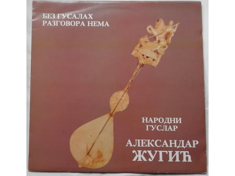 Guslar Aleksandar Zugic — Bez gusalah razovora nema