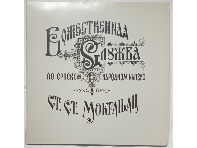 Stevan St.Mokranjac — Liturgija sv.Jovana Zlatoustog