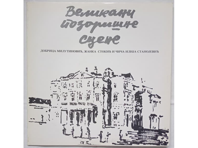 Zanka Stokic, D.Milutinovic, — Velikani pozorisne scene