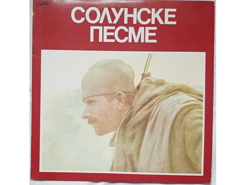 VARIOUS — SOLUNSKE PESME
